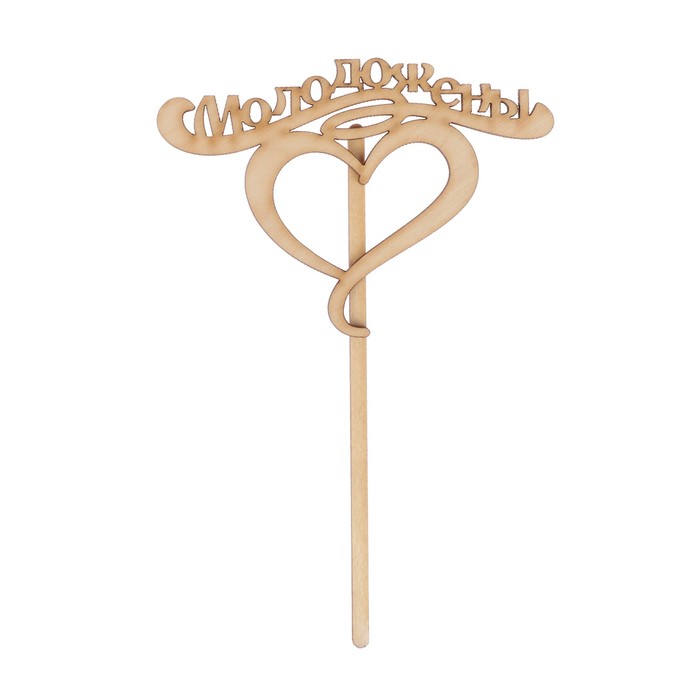 Топпер "Молодожены в сердце" из фанеры, 11х8 см (ТОП 00-47)