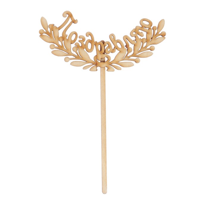 Топпер "Поздравляю" из фанеры, 12х6 см (ТОП 00-96)