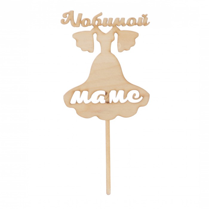 Топпер "Любимой маме, платье" из фанеры, 10х12 см (ТОП 00-99)