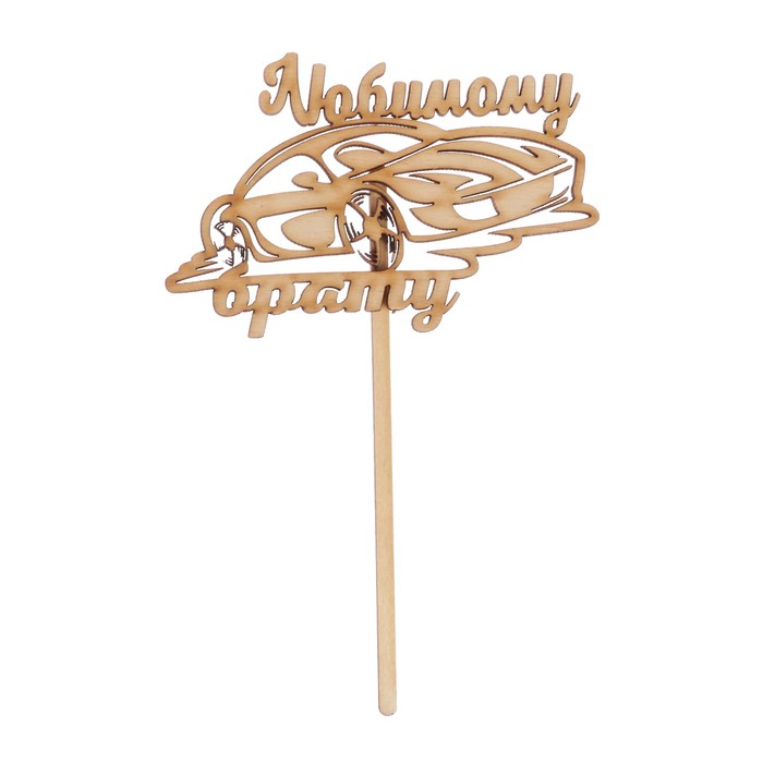 Топпер "Любимому брату" из фанеры, 12х8 см (ТОП 00-101)