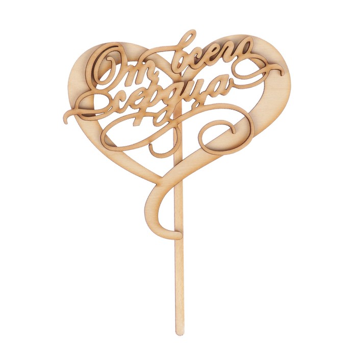 Топпер "От всего сердца" из фанеры, 12х11 см (ТОП 00-102)