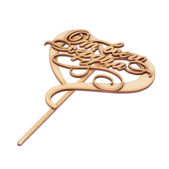 Топпер "От всего сердца" из фанеры, 12х11 см (ТОП 00-102)