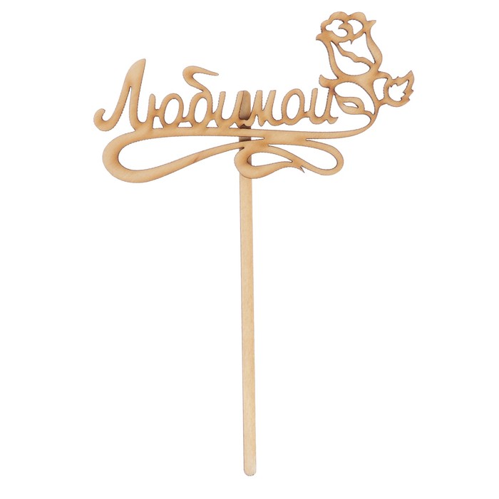 Топпер "Любимой" из фанеры, 12х7 см (ТОП 00-116)