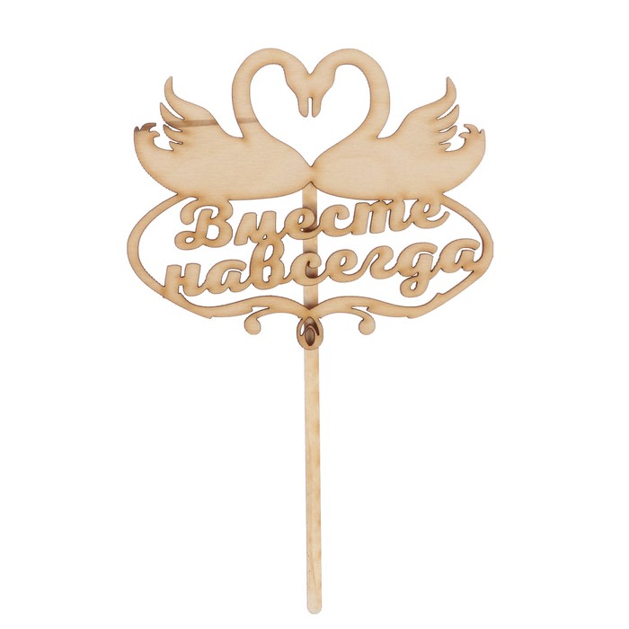 Топпер "Вместе навсегда, лебеди" из фанеры, 12х10 см (ТОП 00-132)