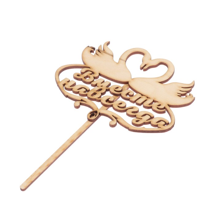 Топпер "Вместе навсегда, лебеди" из фанеры, 12х10 см (ТОП 00-132)