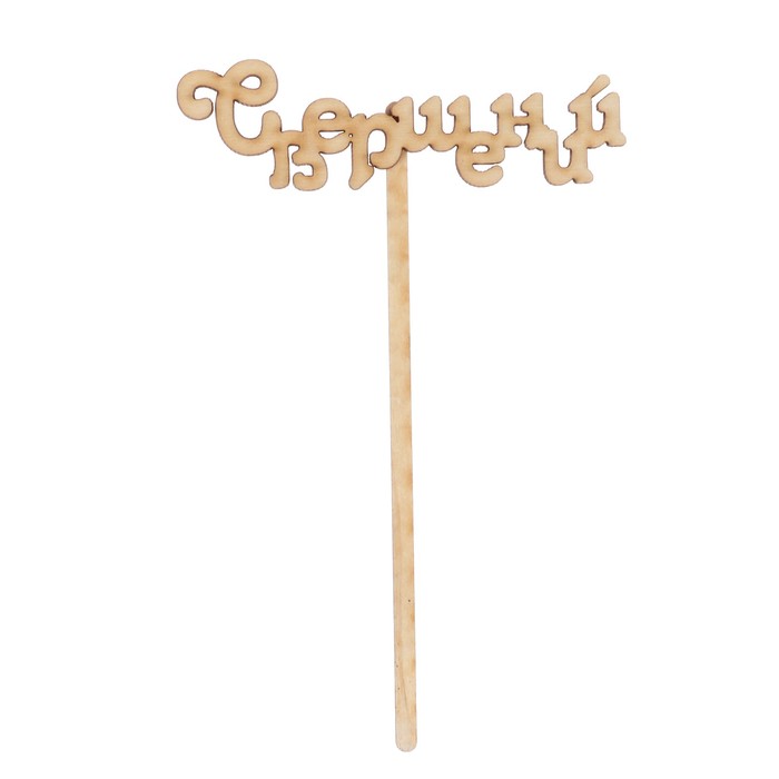 Топпер "Свершений малый" из фанеры, 10х3 см (ТОП 00-143)