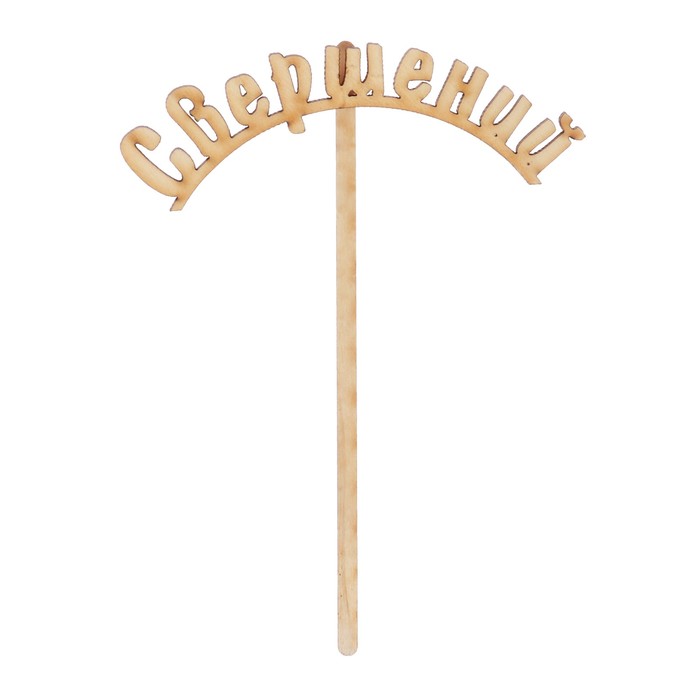 Топпер "Свершений" из фанеры, 11х3,5 см (ТОП 00-144)