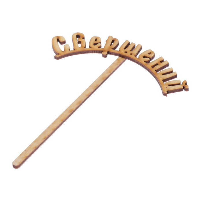 Топпер "Свершений" из фанеры, 11х3,5 см (ТОП 00-144)