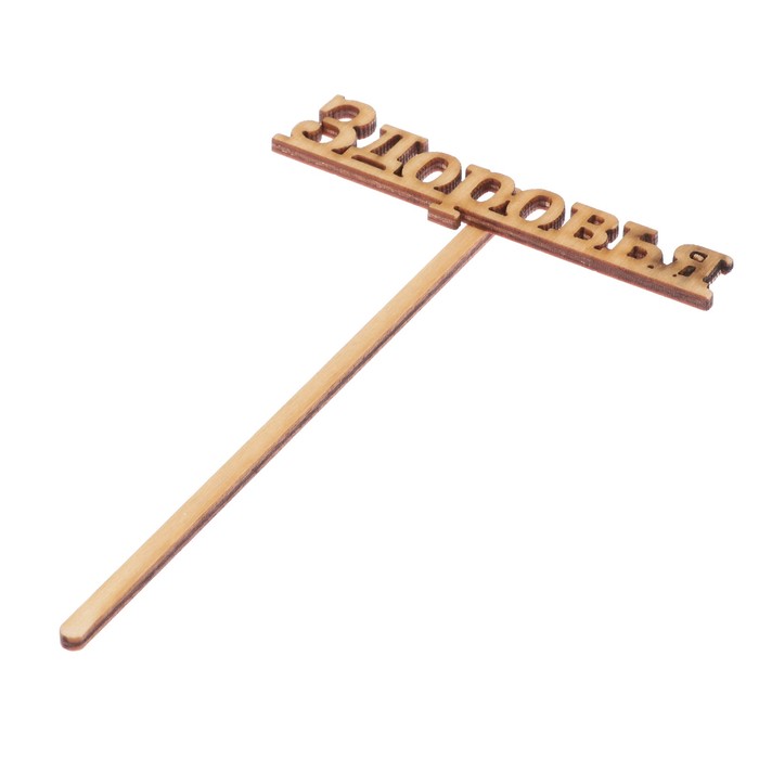 Топпер "Здоровья малый" из фанеры, 10х2,5 см (ТОП 00-147)