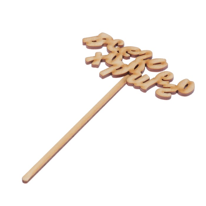 Топпер "Всего хорошего-1" из фанеры, 10х4,5 см (ТОП 00-149)