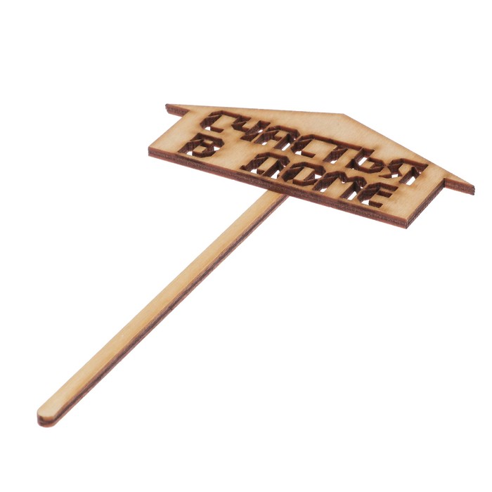 Топпер "Счастья в доме-2" из фанеры, 10х4,5 см (ТОП 00-153)