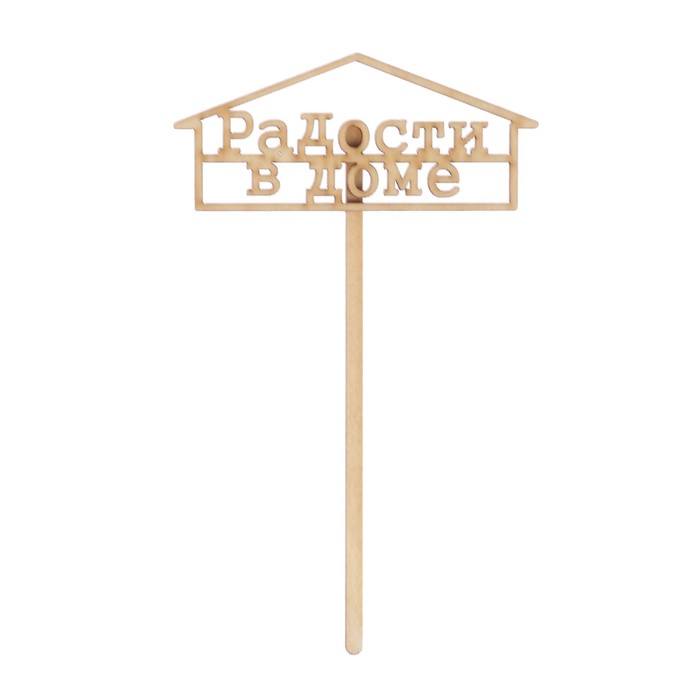 Топпер &quot;Радости в доме-1&quot; из фанеры, 10х4,5 см (ТОП 00-154)