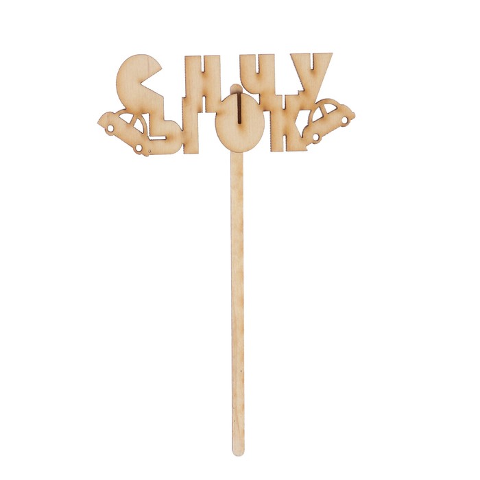 Топпер "Сыночку-1" из фанеры, 10х4 см (ТОП 00-169)