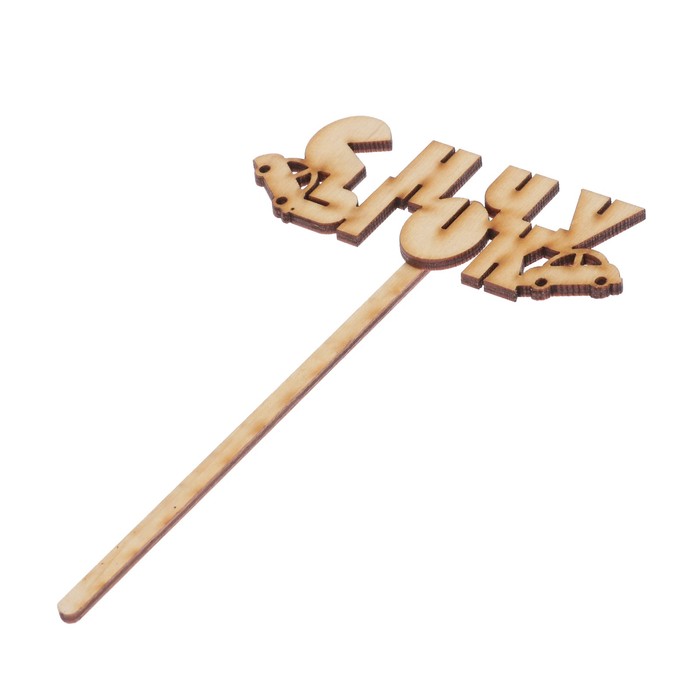 Топпер "Сыночку-1" из фанеры, 10х4 см (ТОП 00-169)