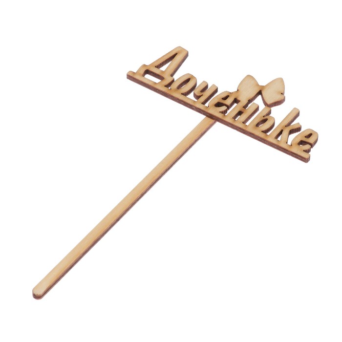 Топпер "Доченьке-2" из фанеры, 10х4 см (ТОП 00-174)