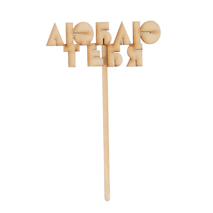 Топпер "Люблю тебя" из фанеры, 10х4 см (ТОП 00-175)