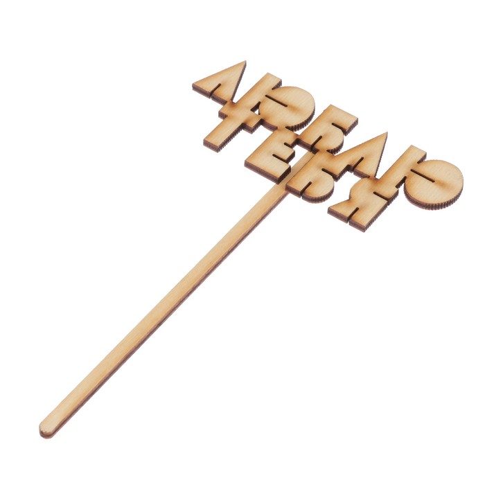 Топпер "Люблю тебя" из фанеры, 10х4 см (ТОП 00-175)