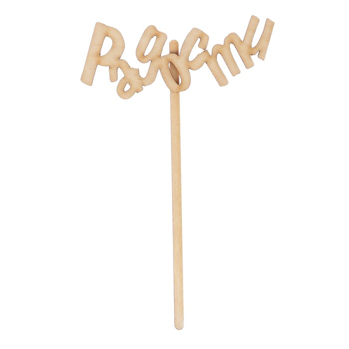 Топпер "Радости" из фанеры, 10х4 см (ТОП 00-182)