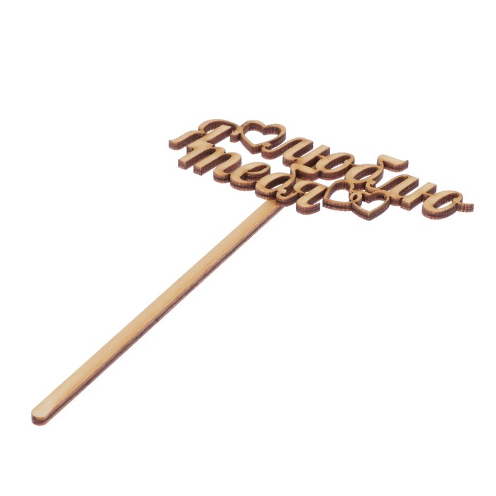 Топпер "Я люблю тебя" из фанеры, 10х4 см (ТОП 00-196)