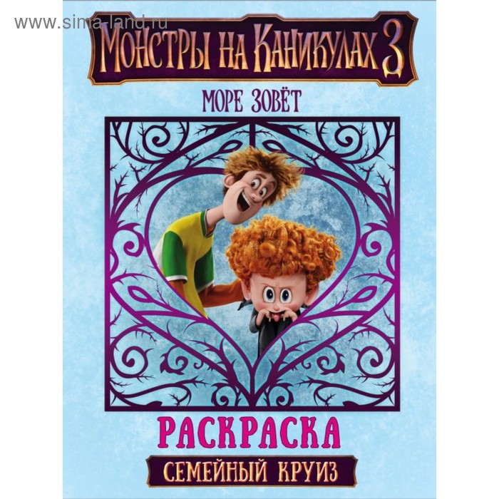 

Монстры на каникулах 3. Семейный круиз