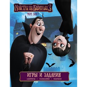 

Монстры на каникулах 3. Игры и задания