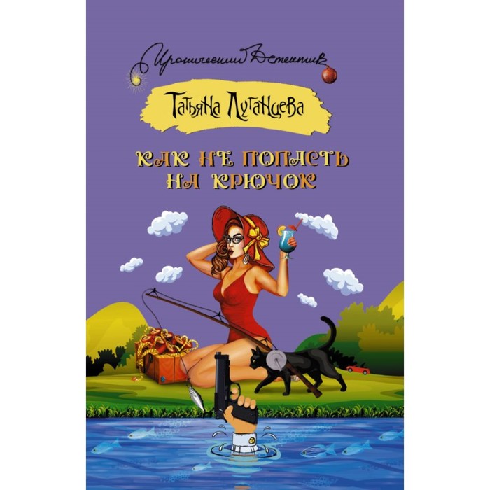 ИД(м). Как не попасть на крючок. Луганцева Т.И.