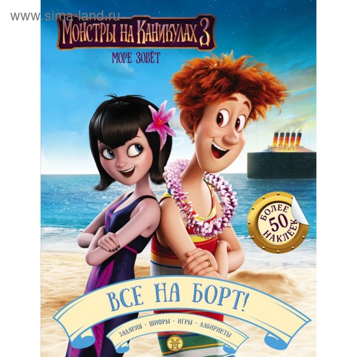 

Монстры на каникулах 3. Все на борт! (с наклейками)