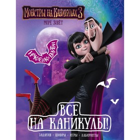 

«Все на каникулы!», с наклейками
