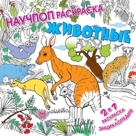 

Научно-популярная раскраска «Животные». 2 в 1 раскраска + энциклопедия. Ткачева А. А.