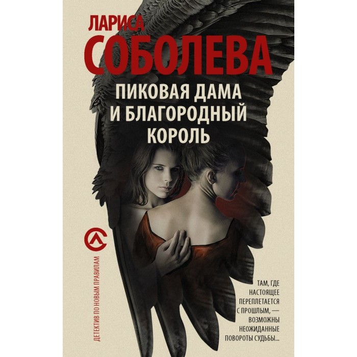 Соболева(м). Пиковая дама и благородный король. Соболева Л.