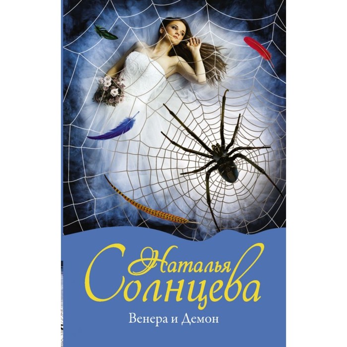 Солнцева(м). Венера и Демон. Солнцева Наталья