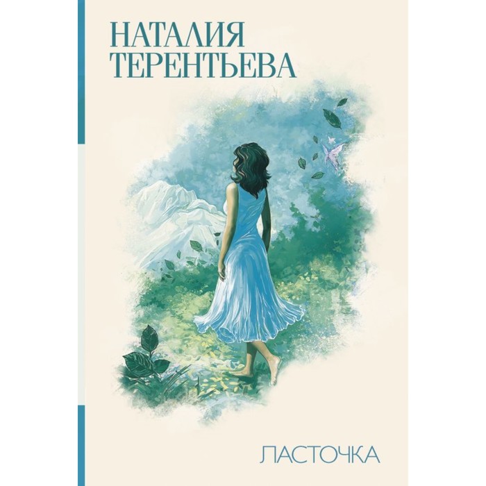 Терентьева(лучшее/м). Ласточка. Терентьева Н.М.
