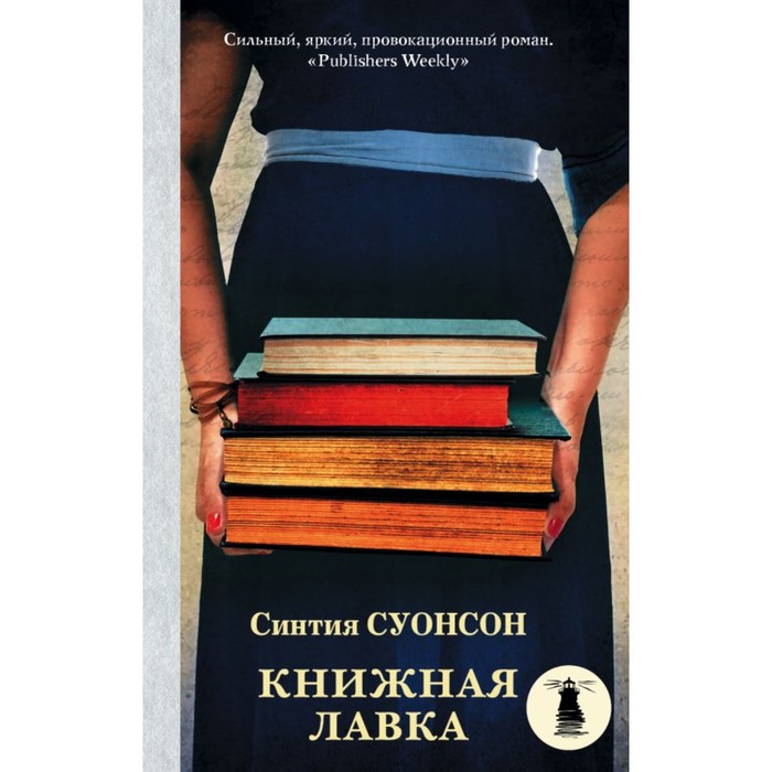 Свет в океане(м). Книжная лавка. Суонсон С.