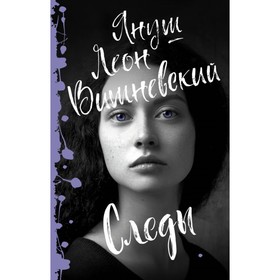 

Следы. Вишневский Я. Л.