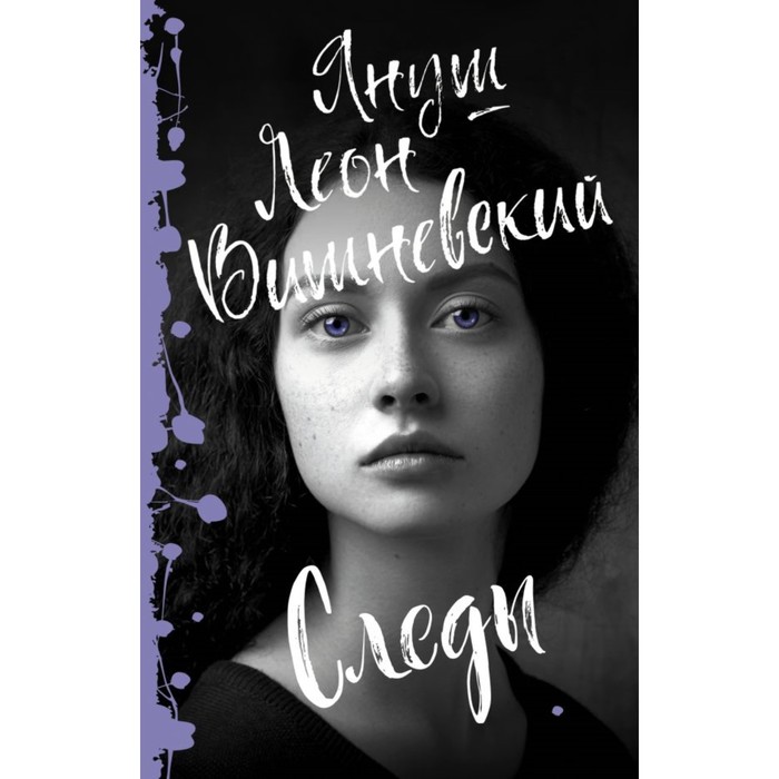 Вишневский Я.Л.(best/м). Следы. Вишневский Я.Л.