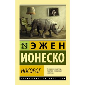 

Носорог. Ионеско Эжен