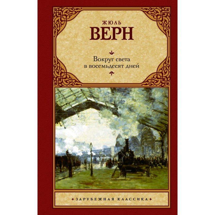 Зар.класс!. Вокруг света в восемьдесят дней. Верн Ж.
