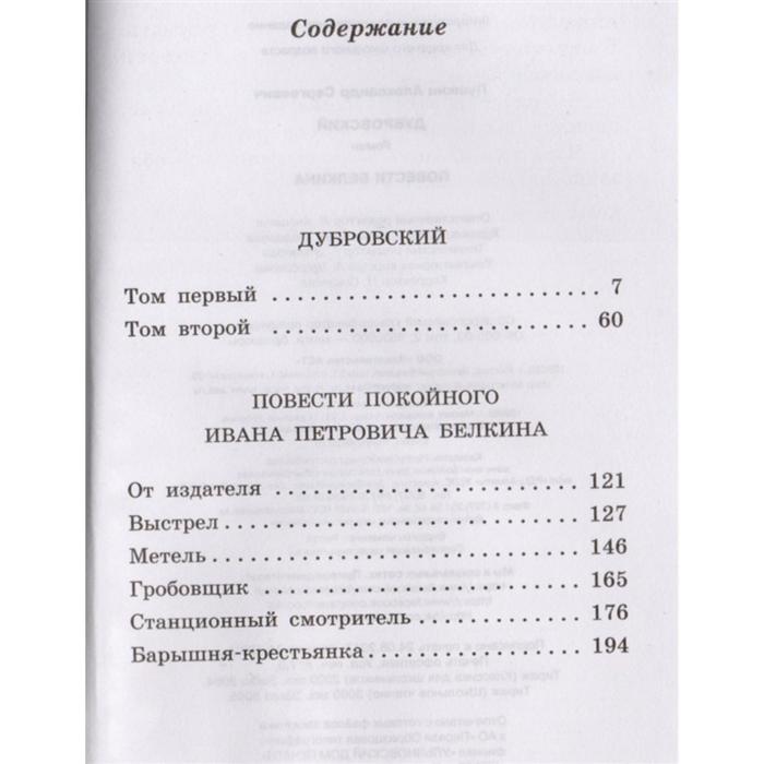 Краткий пересказ дубровский 7. Повести Белкина оглавление. Повести Белкина содержание. Повести Белкина содержание книги. Дубровский количество страниц в книге.