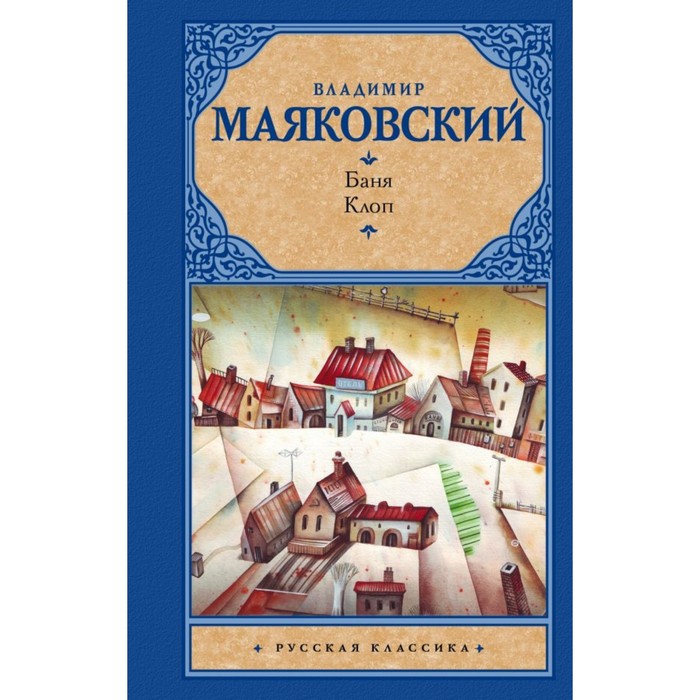 Рус.класс!. Баня. Клоп. Маяковский В.В.