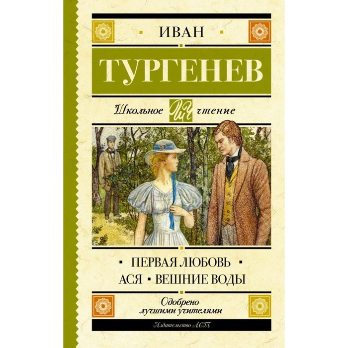 ШкольноеЧтение. Первая любовь. Тургенев И.С.