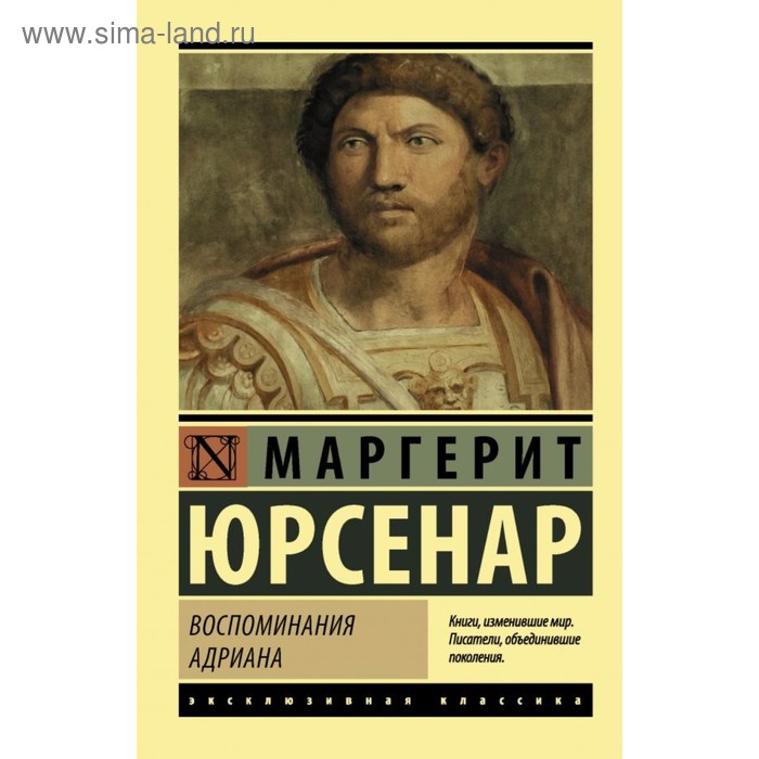 

Воспоминания Адриана. Юрсенар М.