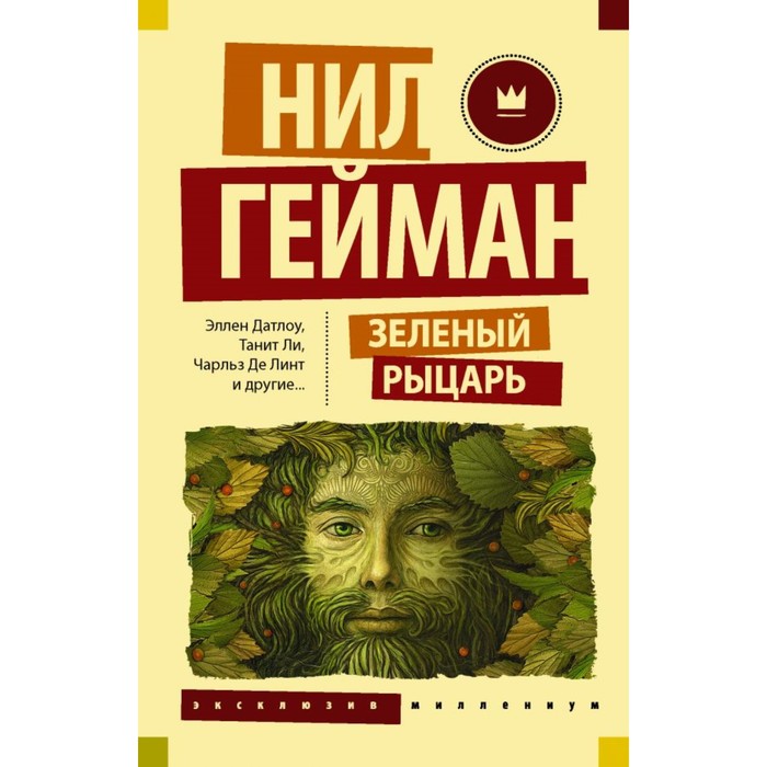 ЭксклюзивМиллениум. Зеленый рыцарь. Гейман Н.