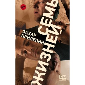 

Семь жизней. Прилепин Захар