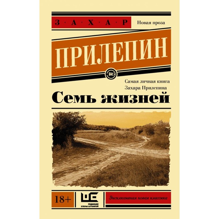 ЭксклюзивКласНов. Семь жизней. Прилепин Захар