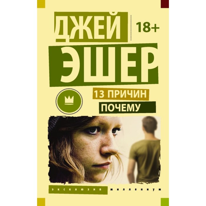 ЭксклюзивМиллениум. 13 причин почему. Эшер Джей