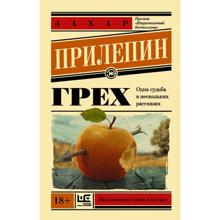 ЭксклюзивКласНов. Грех. Прилепин Захар