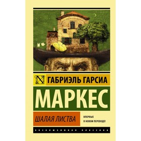 

Шалая листва. Гарсиа Маркес Г.