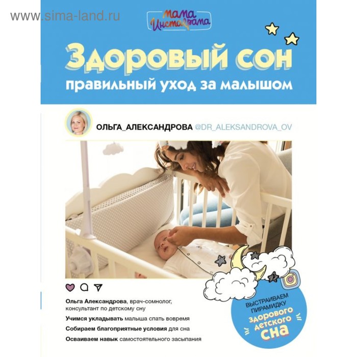 

Здоровый сон: правильный уход за малышом. Александрова О.В.