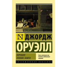 

Хорошие плохие книги. Оруэлл Д.