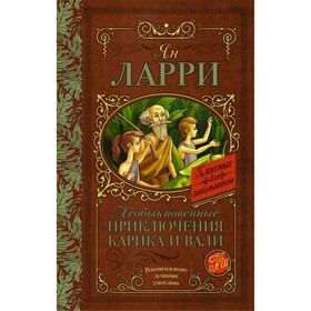 

Необыкновенные приключения Карика и Вали. Ларри Я. Л.